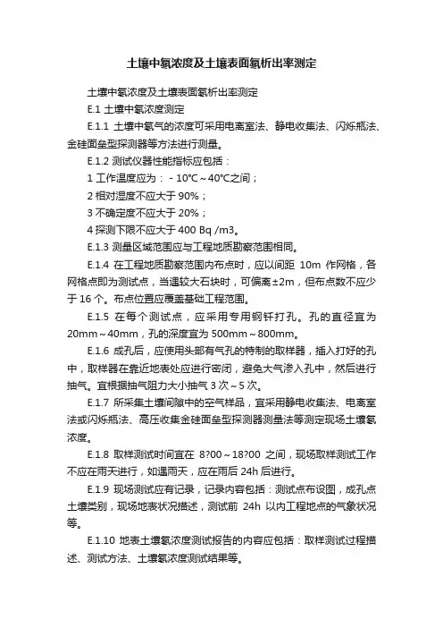 土壤中氡浓度及土壤表面氡析出率测定