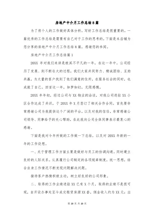 房地产中介月工作总结8篇