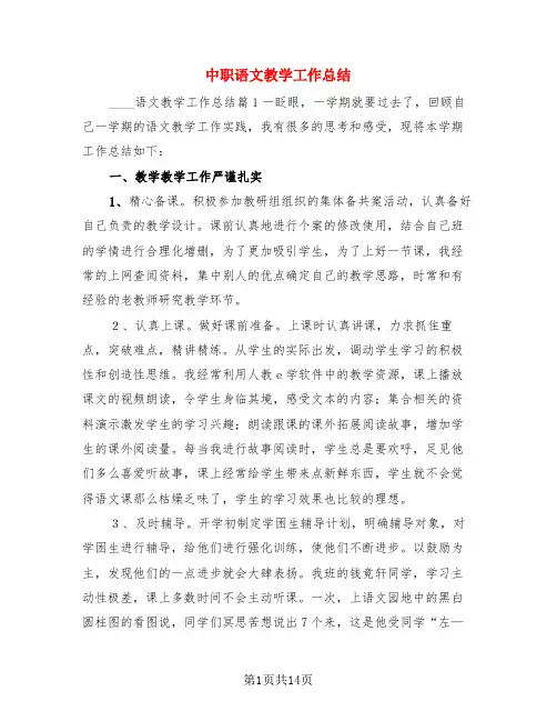中职语文教学工作总结(3篇)