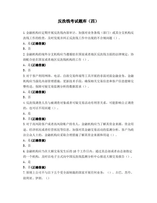 反洗钱考试题库(四)