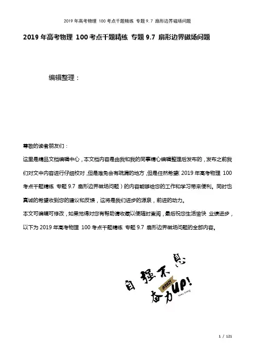 高考物理100考点千题精练专题9.7扇形边界磁场问题(2021年整理)