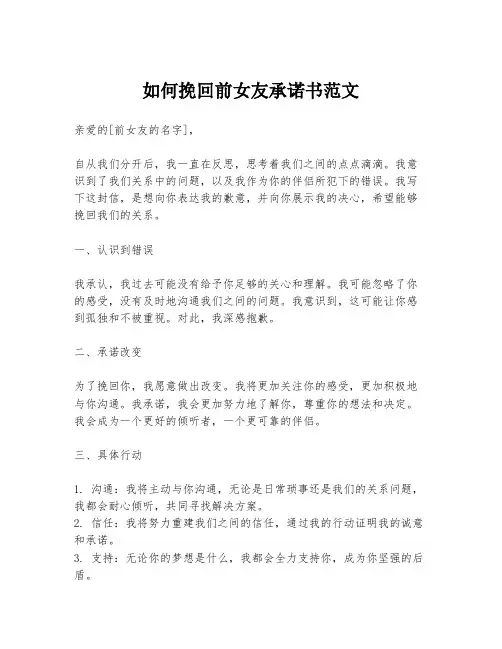 如何挽回前女友承诺书范文