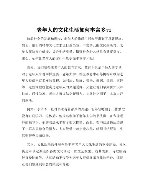 老年人的文化生活如何丰富多元