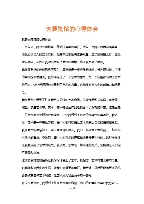 去展览馆的心得体会