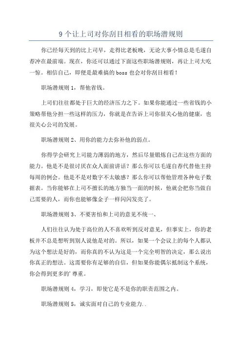 9个让上司对你刮目相看的职场潜规则
