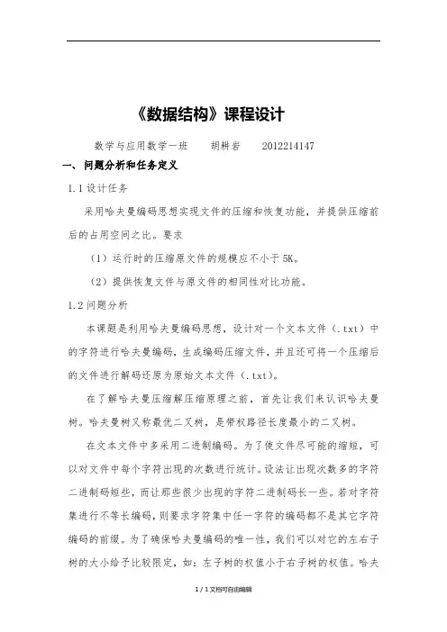 哈夫曼压缩解压-数据结构设计报告