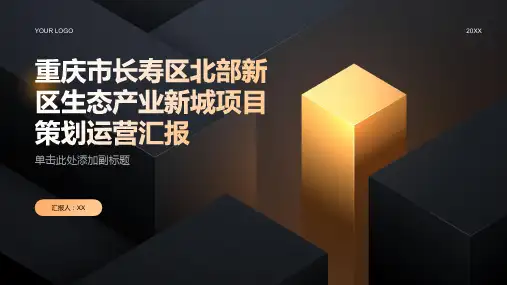 重庆市长寿区北部新区生态产业新城项目策划运营汇报 201309