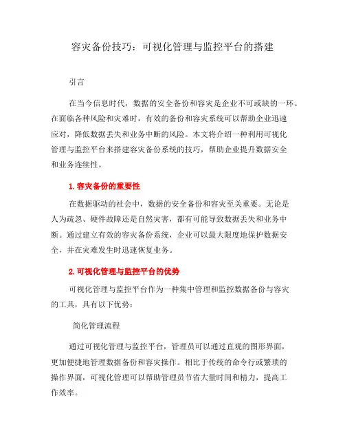 容灾备份技巧：可视化管理与监控平台的搭建(一)