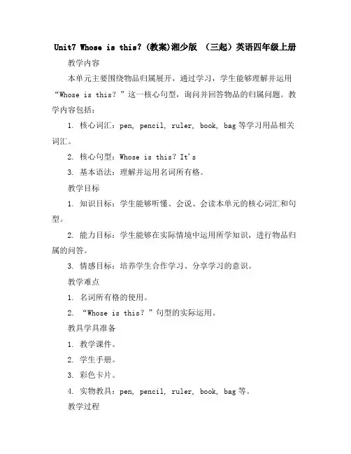 Unit7Whoseisthis？(教案)湘少版(三起)英语四年级上册