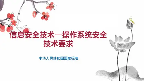 信息安全技术—操作系统安全技术要求