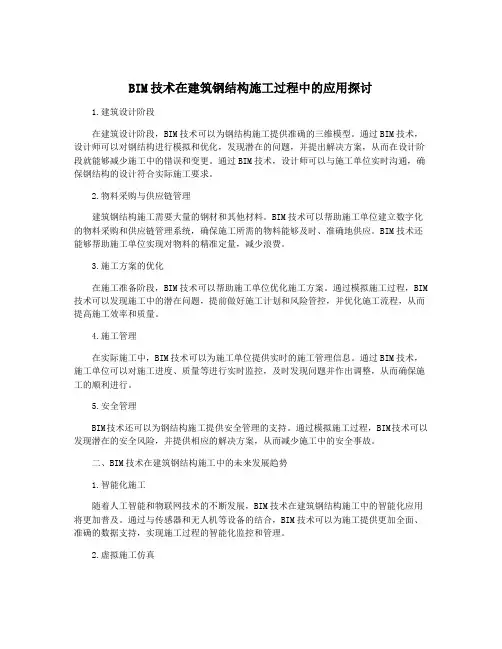BIM技术在建筑钢结构施工过程中的应用探讨