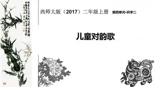 二年级上册语文课件-识字二《儿童对韵歌》∣西师大版(2016)(共19张PPT)
