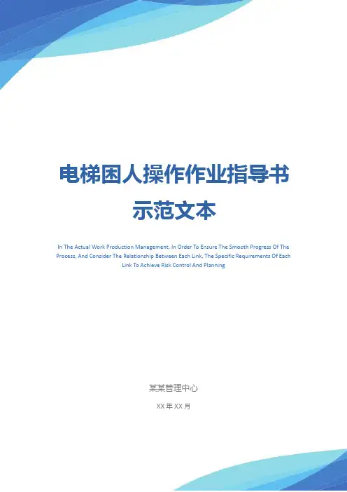 电梯困人操作作业指导书示范文本
