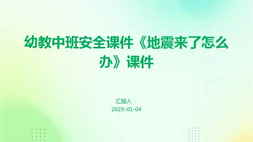 幼教中班安全课件《地震来了怎么办》课件
