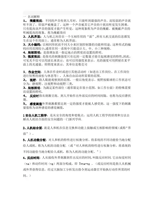 人因工程学总结试题及答案