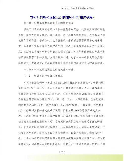 农村基督教私设聚会点的情况调查(精选多篇)
