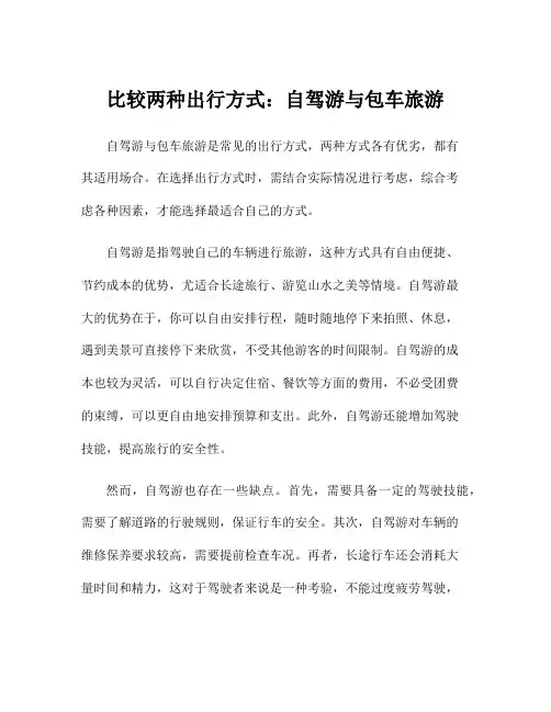 比较两种出行方式：自驾游与包车旅游