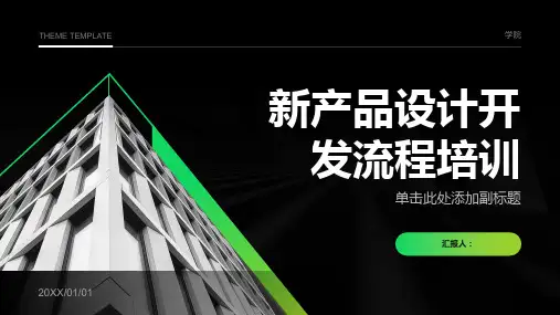 新产品设计开发流程培训