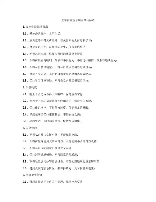 大学寝室规章制度拟写标语