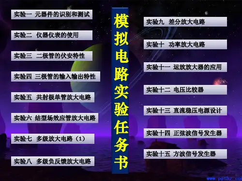 2014模拟电路实验任务书