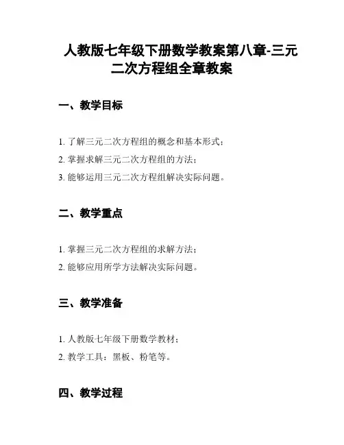人教版七年级下册数学教案第八章-三元二次方程组全章教案