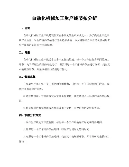 自动化机械加工生产线节拍分析