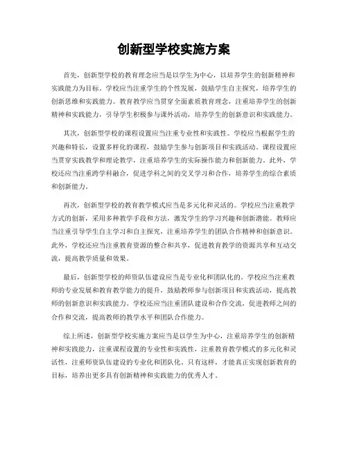 创新型学校实施方案