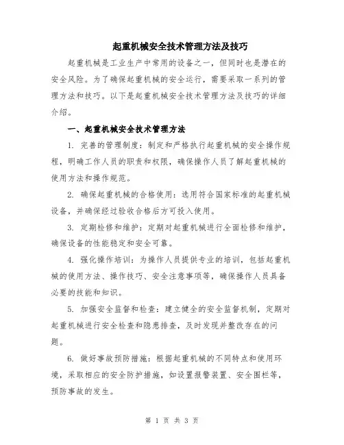 起重机械安全技术管理方法及技巧