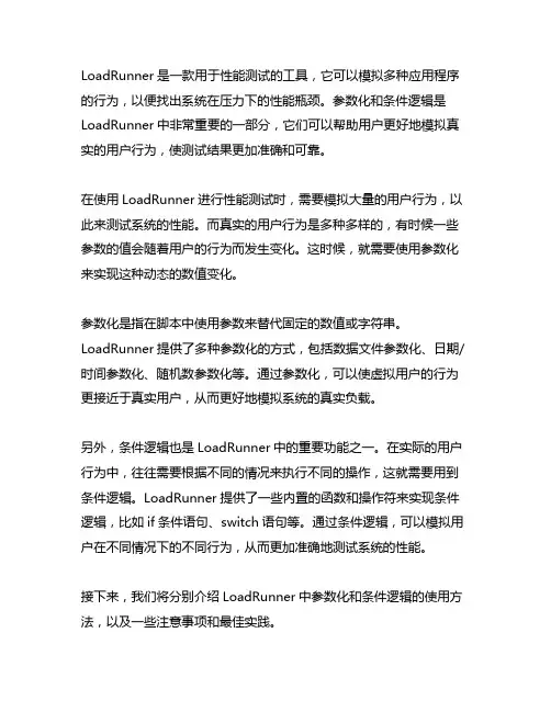 loadrunner 参数化加条件逻辑