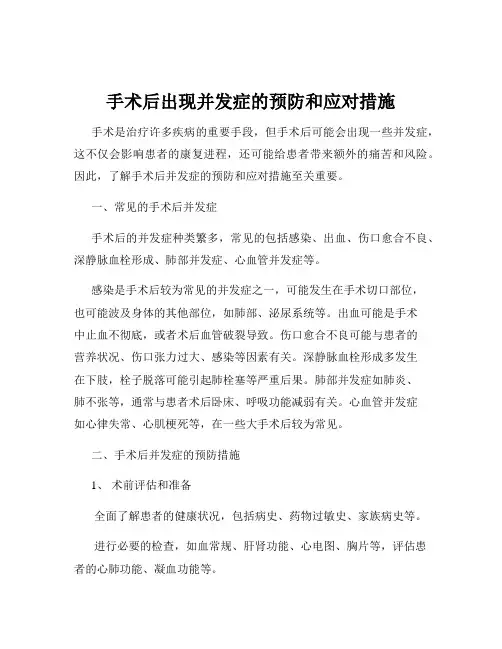 手术后出现并发症的预防和应对措施