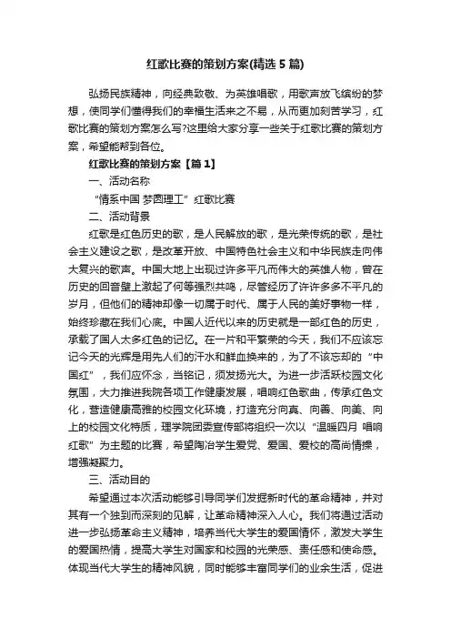 红歌比赛的策划方案（精选5篇）