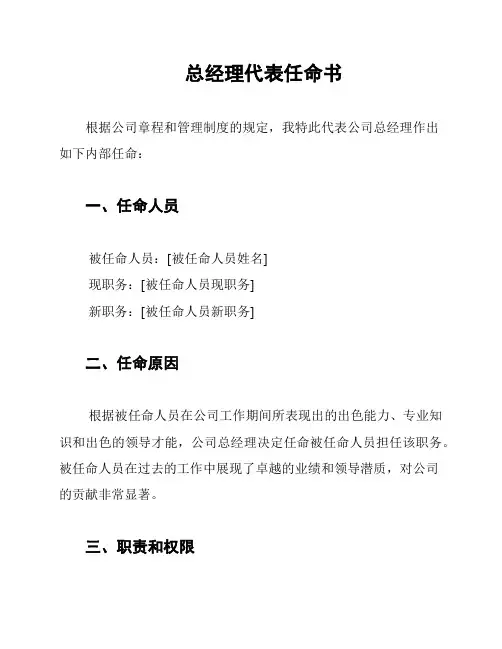 总经理代表任命书
