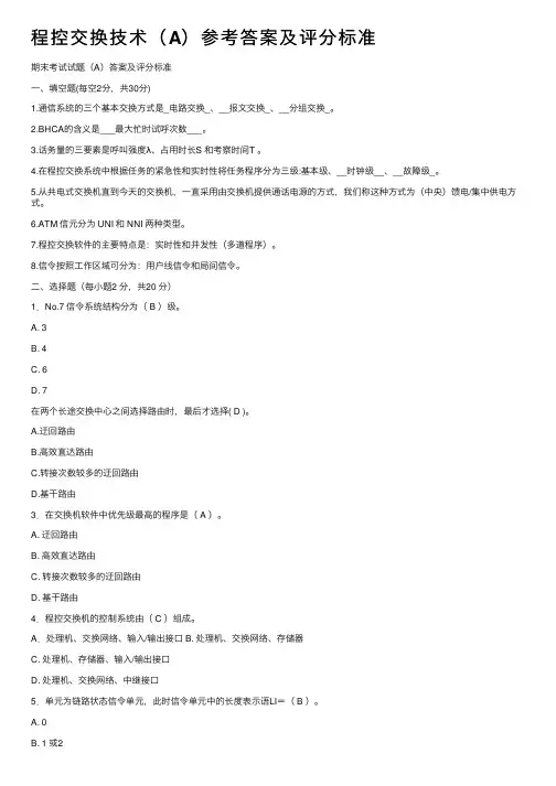 程控交换技术（A）参考答案及评分标准