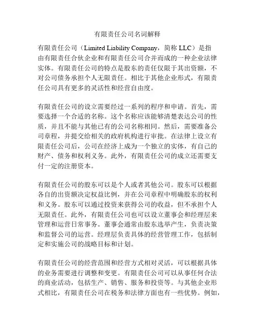 有限责任公司名词解释