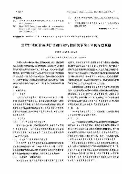 注射疗法配合运动疗法治疗退行性膝关节病100例疗效观察