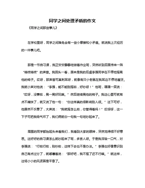同学之间处理矛盾的作文