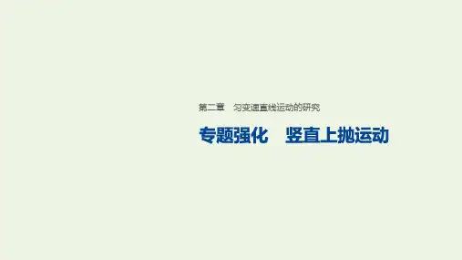 高中物理第二章匀变速直线运动的研究专题强化竖直上抛运动课件新人教版必修1