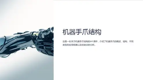《机器手爪结构》课件