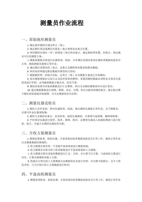 测量员作业流程