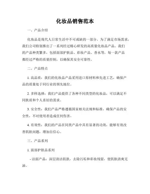 化妆品销售范本