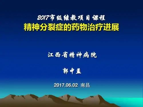 分裂症药物治疗进展(6.2郭中孟院内讲课)