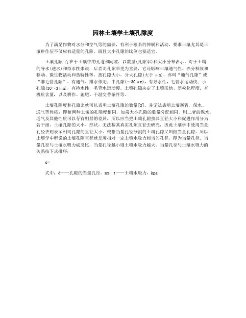 园林土壤学土壤孔隙度