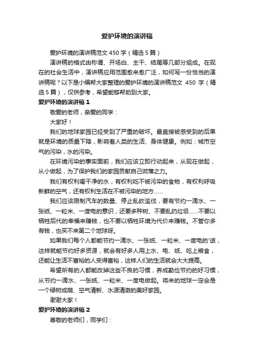 爱护环境的演讲稿