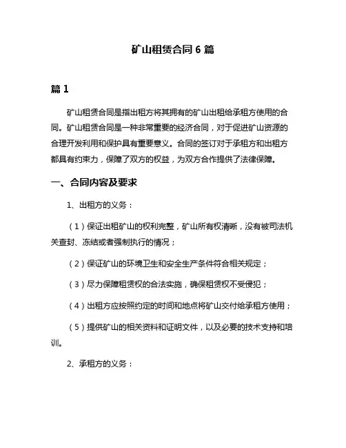 矿山租赁合同6篇