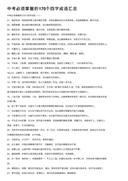 中考必须掌握的170个四字成语汇总