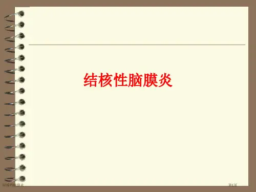 结核性脑膜炎