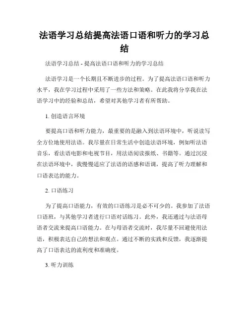 法语学习总结提高法语口语和听力的学习总结