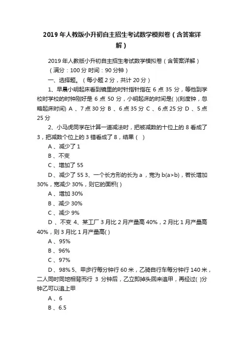 2019年人教版小升初自主招生考试数学模拟卷（含答案详解）