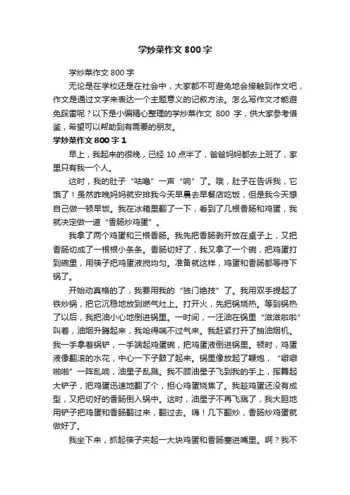 学炒菜作文800字