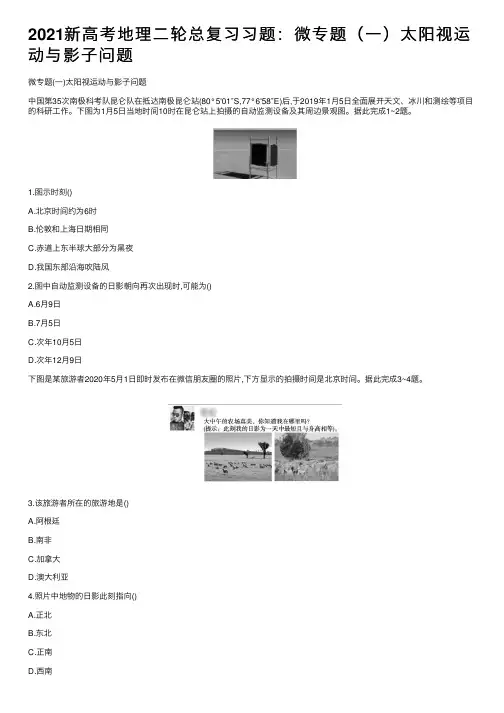 2021新高考地理二轮总复习习题：微专题（一）太阳视运动与影子问题